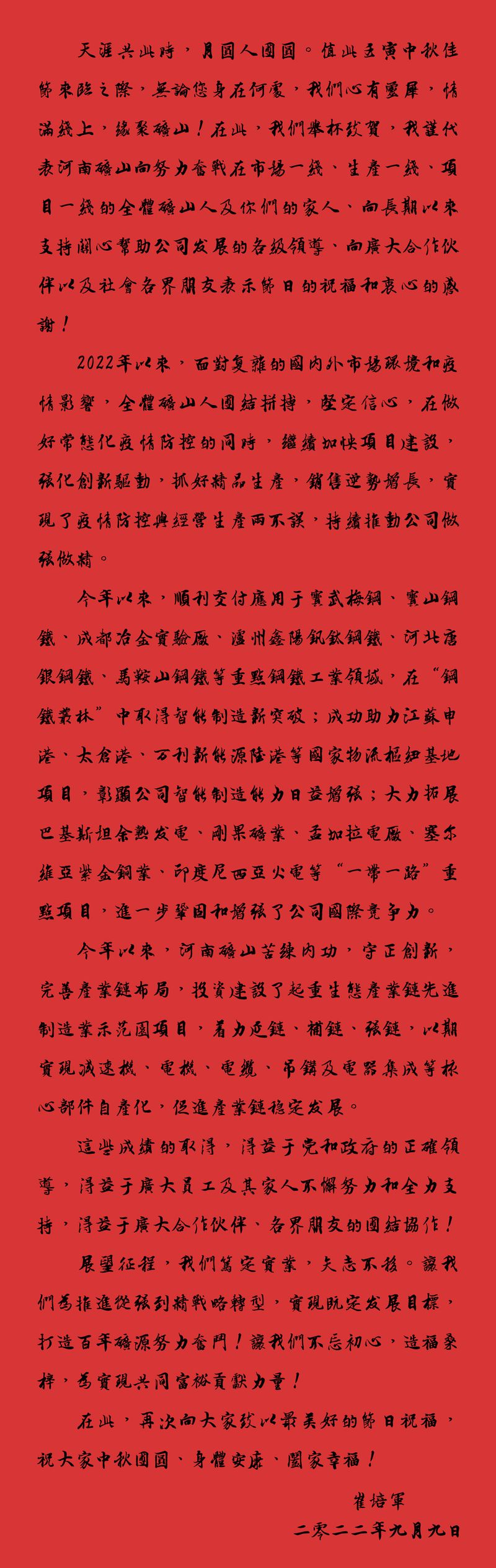 天涯共此時(shí)，月圓人團(tuán)圓｜2022河南礦山中秋致辭